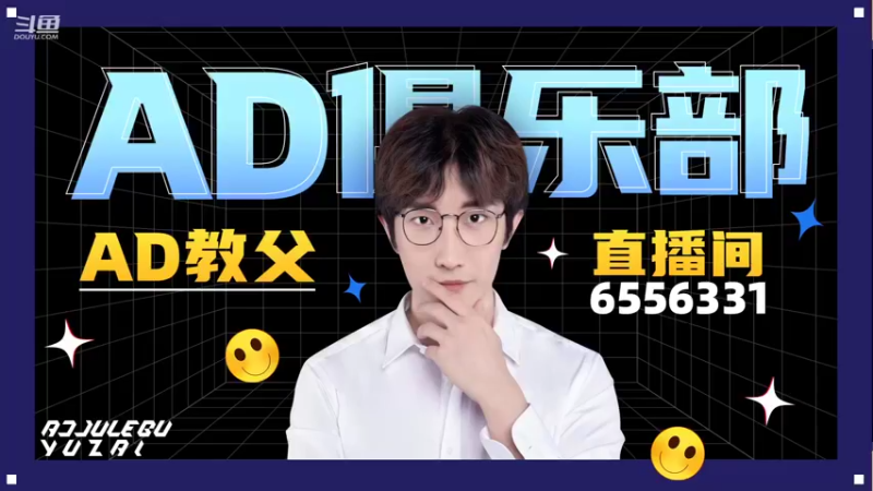 【2021-12-06 18点场】宇仔Yuu：AD俱乐部：单排冲600！