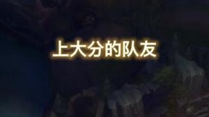 上大分的队友