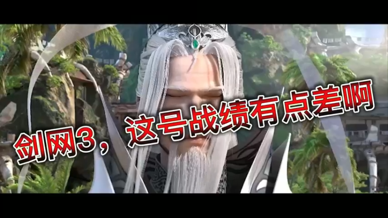 剑网3，这号战绩有点差啊