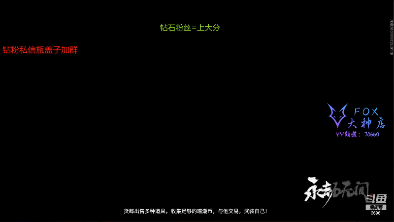 我在斗鱼看狐狸不太Sao直播永劫无间