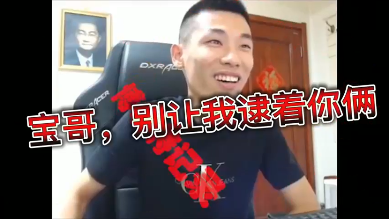 宝哥，别让我逮着你俩