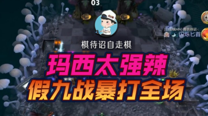 玛西太强辣 假九战暴打全场