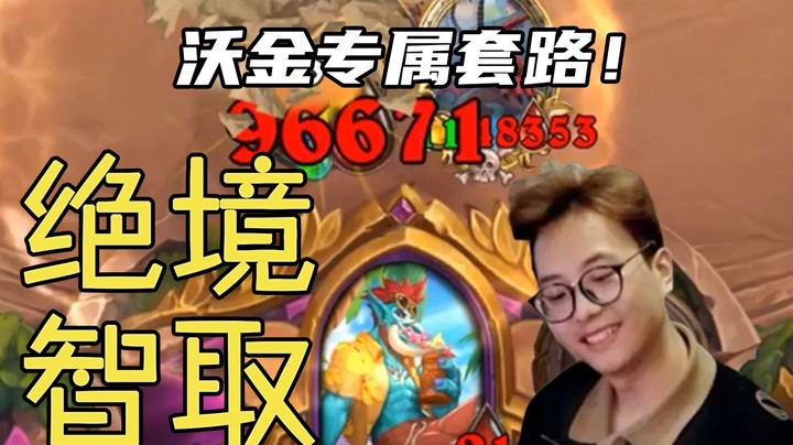 【夜吹的战棋日记450】沃金血魔流，万血巨龙一打七，酒馆战棋最无赖套路！