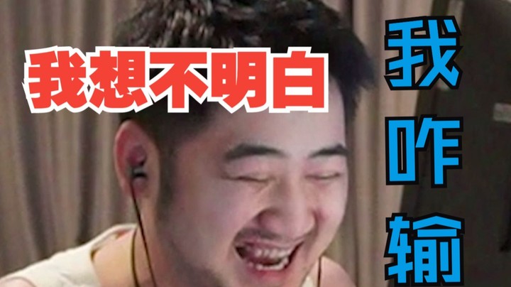 “都不明白 我这咋输”
