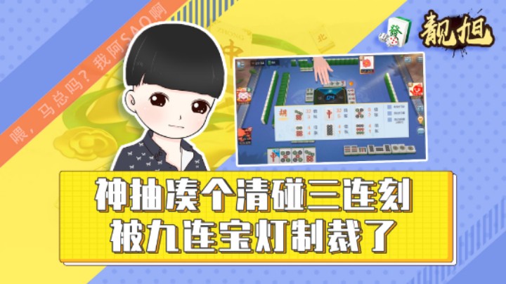 【靓旭】神抽凑个清碰三连刻-被九连宝灯制裁了