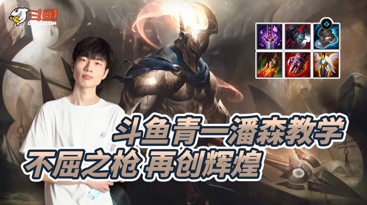 斗鱼青一潘森教学：不屈之枪 再创辉煌