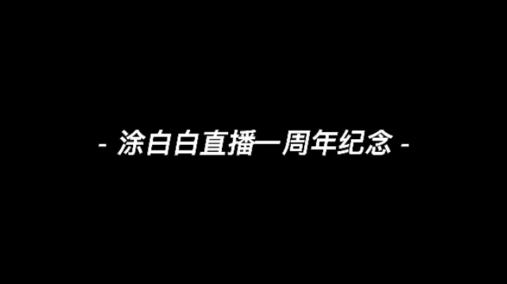 涂白白直播一周年纪念，送给每一位爱我的你们