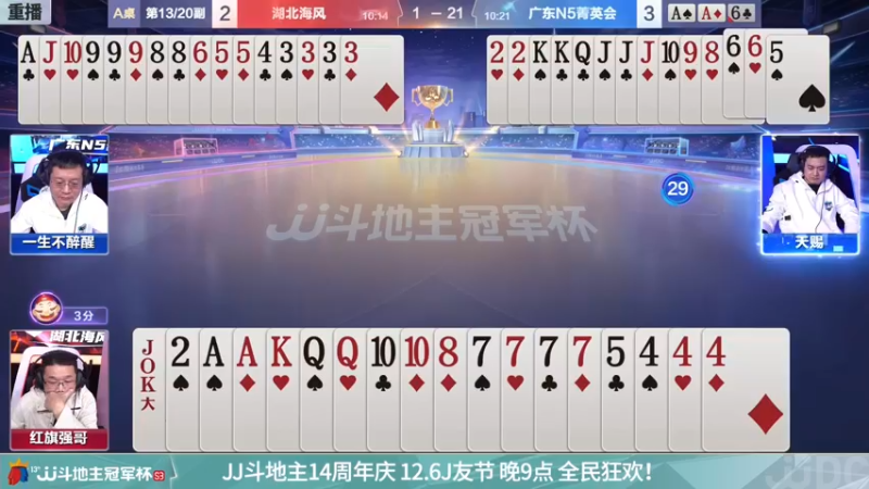 【2021-12-06 18点场】JJ斗地主官方：经典战役回顾 488743
