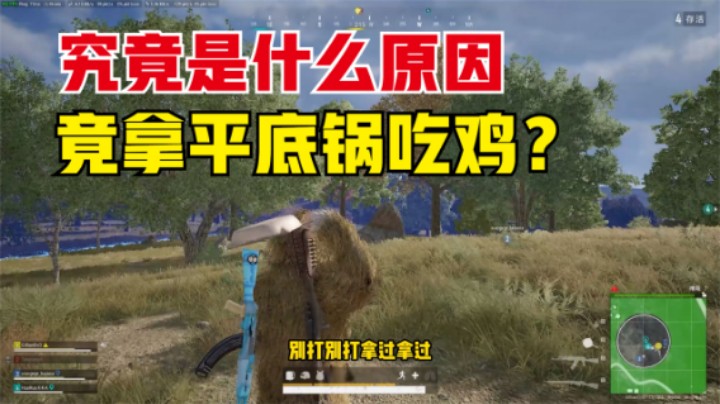 ：当队伍有小姐姐，队友激情摇车钢枪，居然拿平底锅吃鸡