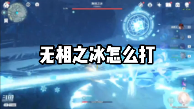 【原神】无相之冰怎么打