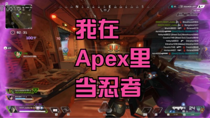 我在Apex里当忍者