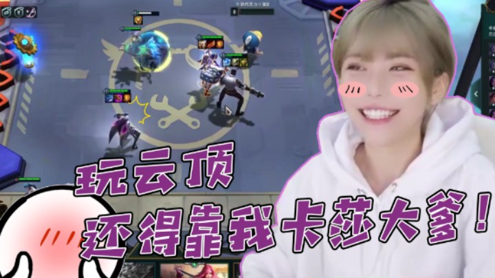 【不2不叫周淑怡】炸弹人你别来了！我怕卡莎误会！