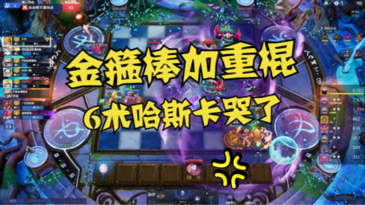 金箍棒加重棍，6术哈斯卡能否回一丝血？