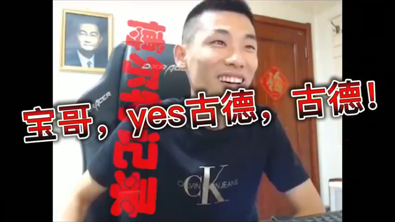 宝哥，yes古德，古德！