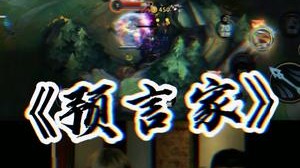 这波预言家已经被实锤了