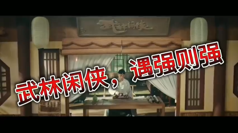 武林闲侠，遇强则强