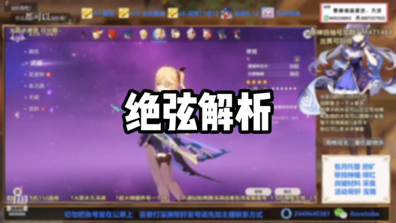 【原神】绝弦解析