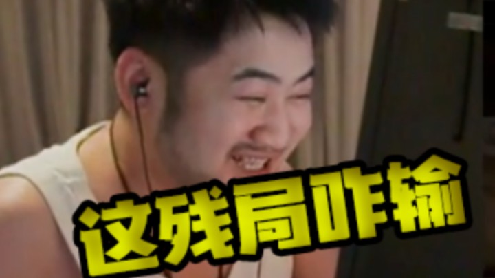 这残局咋输