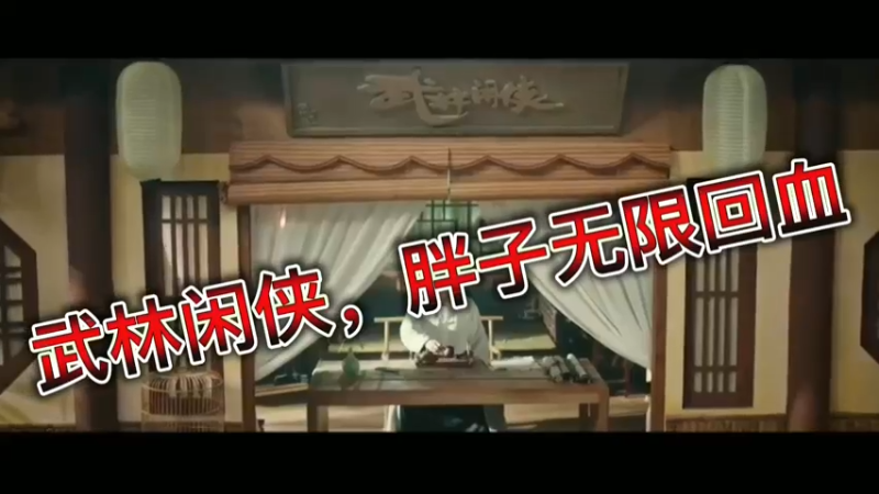 武林闲侠，胖子无限回血