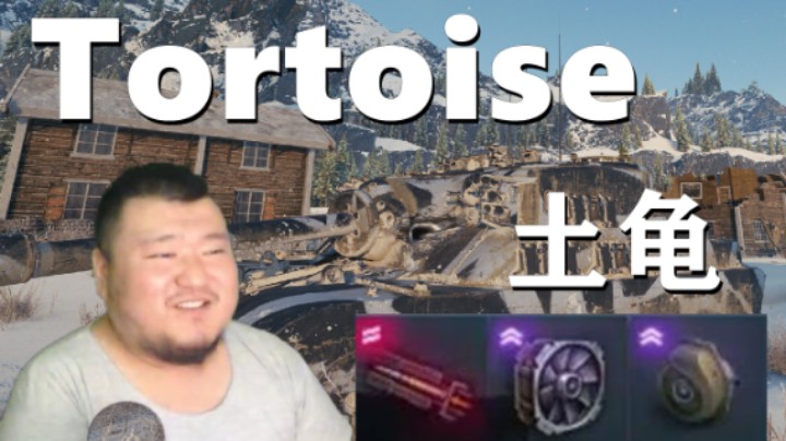 【坦克世界】粗犷土龟莽夫流要啥细节 慌路Vz55战空气