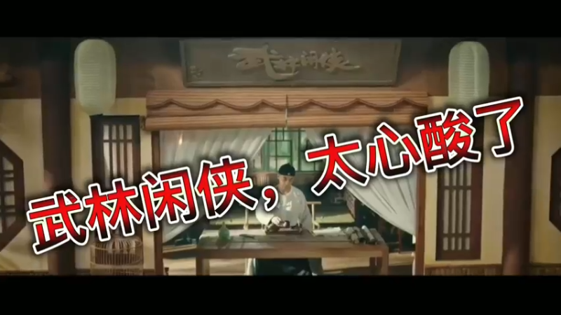 武林闲侠，太心酸了