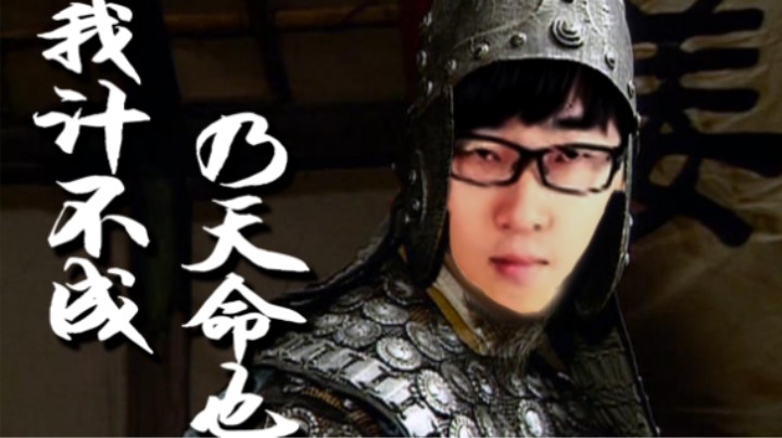 我计不成 乃天命也