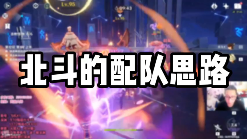 【原神】北斗的配队思路