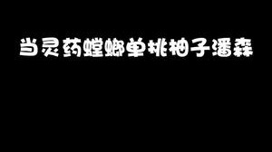 这回是四级螳螂单挑三级潘森