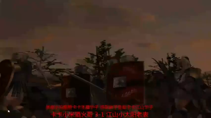 【2021-12-05 22点场】参谋神话：萍乡罗马协会的直播间 萍乡罗马巅峰3打
