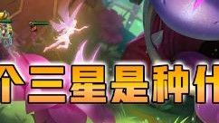 云顶之弈仙凡：五级六个三星是种什么体验？