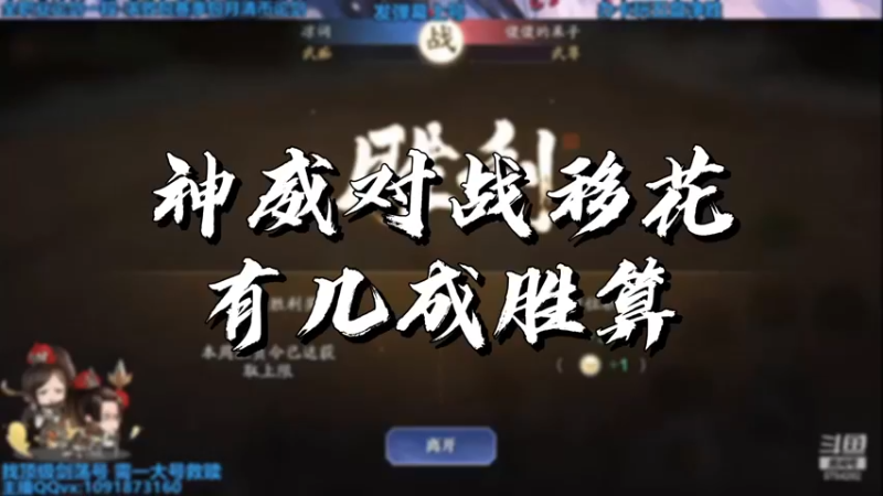 【天刀手游】神威对战移花有几成胜算