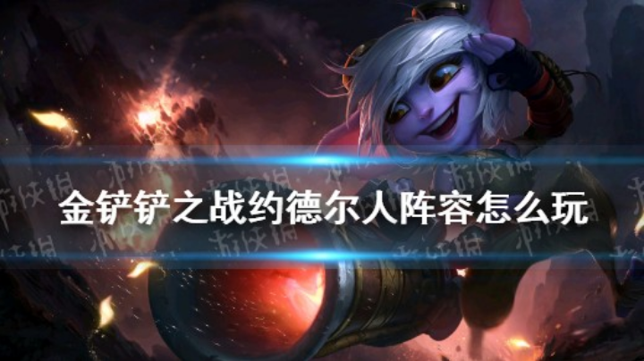 约德尔人gogogo!