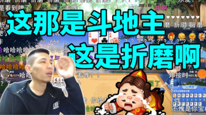【旭旭宝宝】这斗地主就是折磨啊