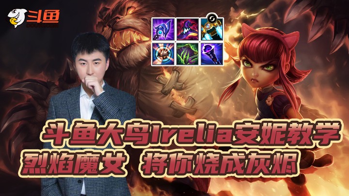 斗鱼大鸟Irelia安妮教学_：烈焰魔女 将你烧成灰烬