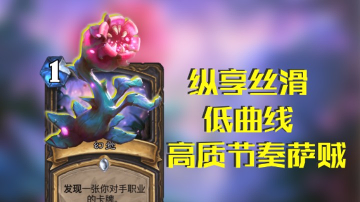 稻哥炉石12胜竞技场（贼萨）：丝滑双叉车蓝龙拉满节奏贼萨