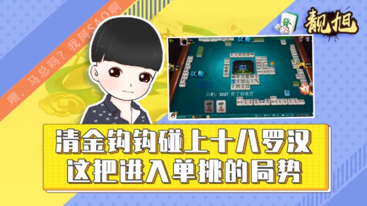 【靓旭】清金钩钩碰上了十八罗汉，这把进入单挑的局势