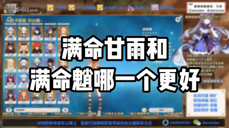【原神】满命甘雨和满命魈哪一个更好