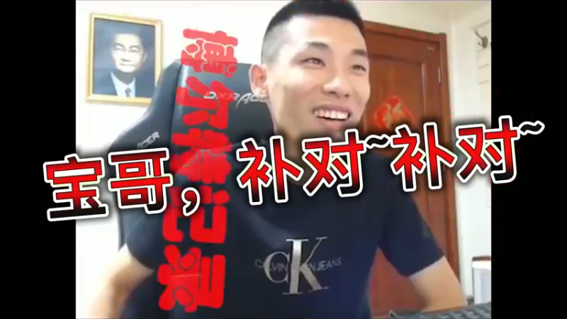宝哥，补对~补对~