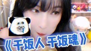 干饭人干饭魂！