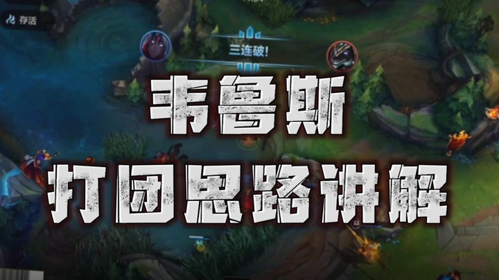 【LOL手游】你问我答-韦鲁斯团战思路讲解