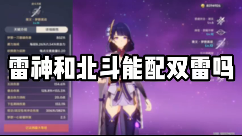 【原神】雷神和北斗能配双雷吗