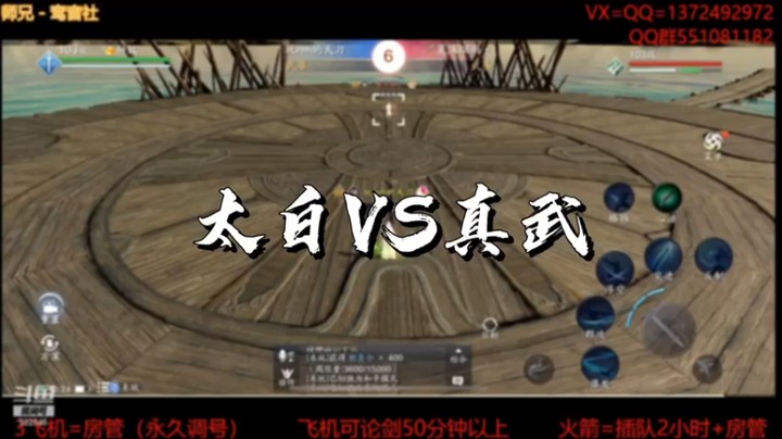 【天刀手游】太白VS真武