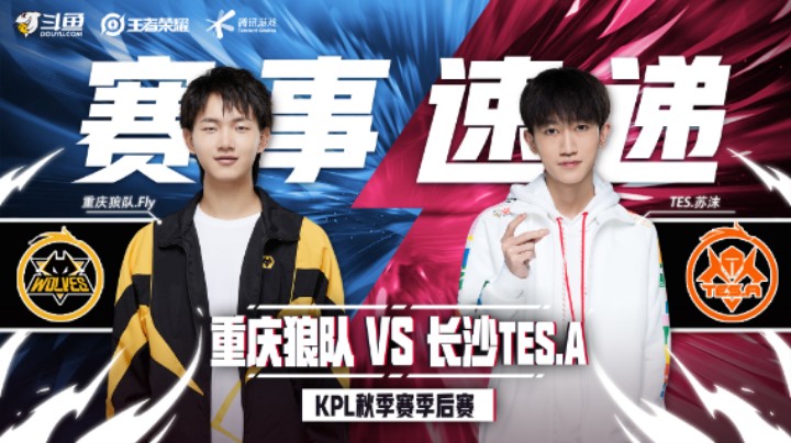 【KPL秋季赛】赛事速递12.5：胜者组第一轮重庆狼队 4：0 长沙TES.A