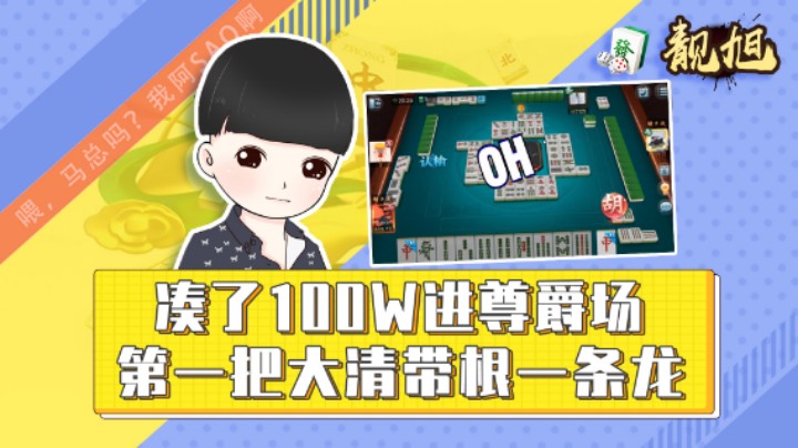【靓旭】凑了100W进尊爵场，第一把清一色带根一条龙
