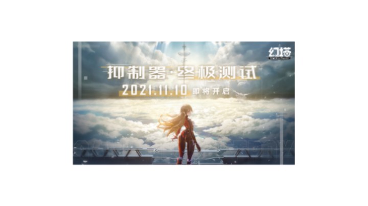 《幻塔》艾达星全面进化，终极测试
