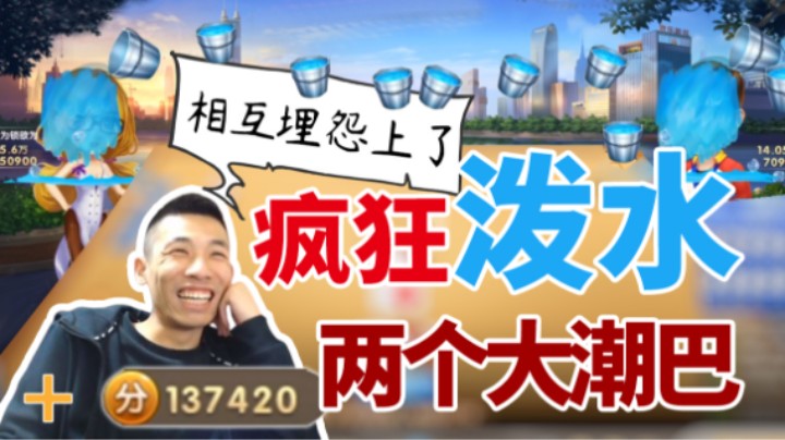 【旭旭宝宝】笑死，两个农民内讧搞起了泼水节