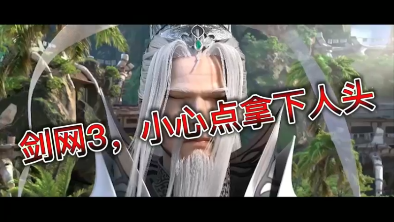 剑网3，小心点拿下人头