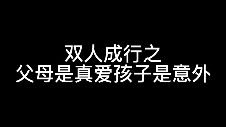 和好兄弟的双人成行开黑日常