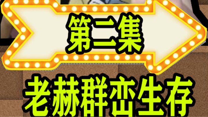 [赫某人]群峦生存第2集