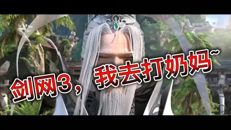剑网3，我去打奶妈~